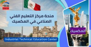 منحة مركز التعليم الفني الصناعي في المكسيك