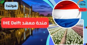 منحة معهد IHE Delft