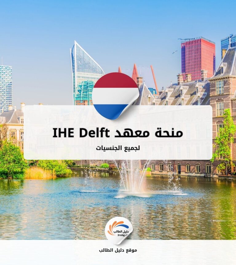 منحة معهد IHE Delft