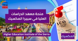 منحة معهد الدراسات العليا في سييرا المكسيك
