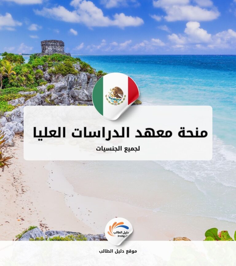 منحة معهد الدراسات العليا في سييرا المكسيك