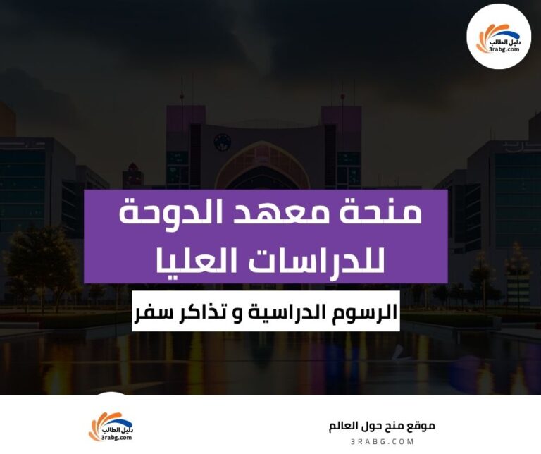 معهد الدوحة للدراسات العليا