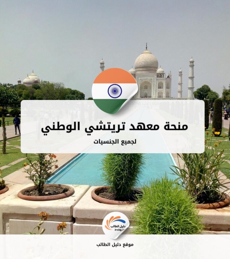 منحة معهد تريتشي الوطني للتكنولوجيا