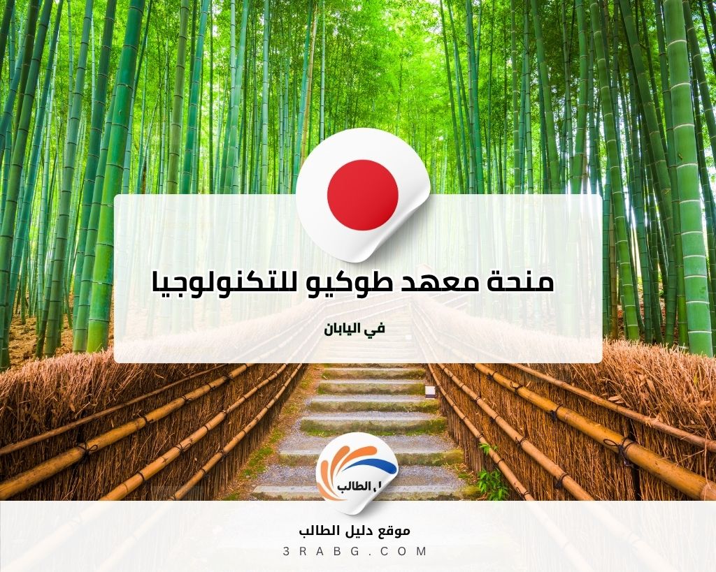 منحة معهد طوكيو للتكنولوجيا