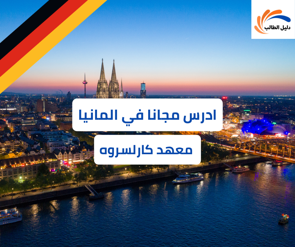 منحة معهد كارلسروه دراسة في ألمانيا للطلاب الدوليين
