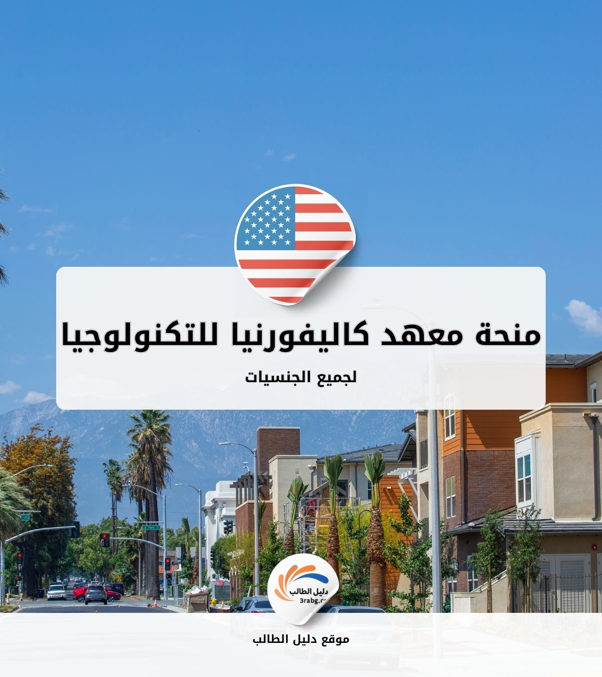 منحة معهد كاليفورنيا للتكنولوجيا