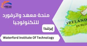 منحة معهد واترفورد للتكنولوجيا