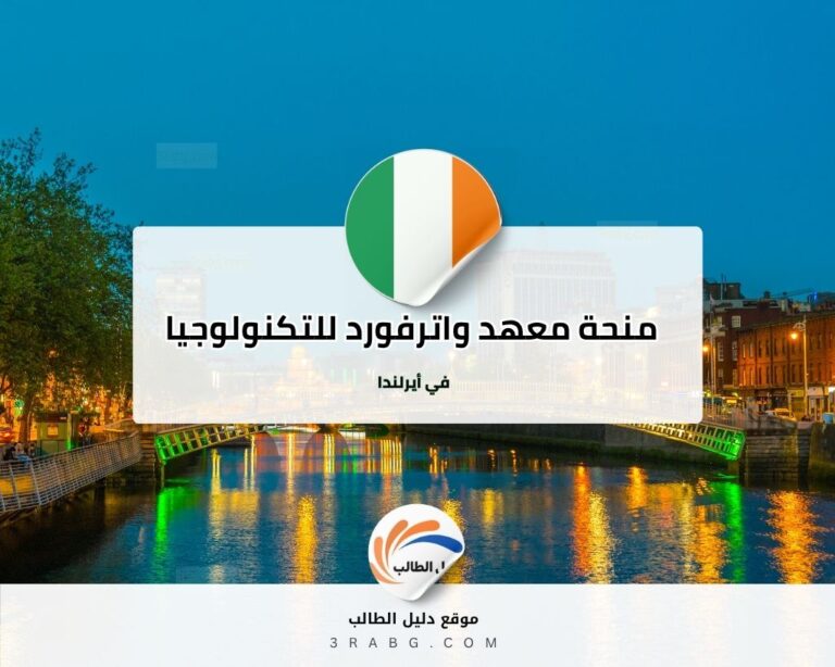 منحة معهد واترفورد للتكنولوجيا في أيرلندا