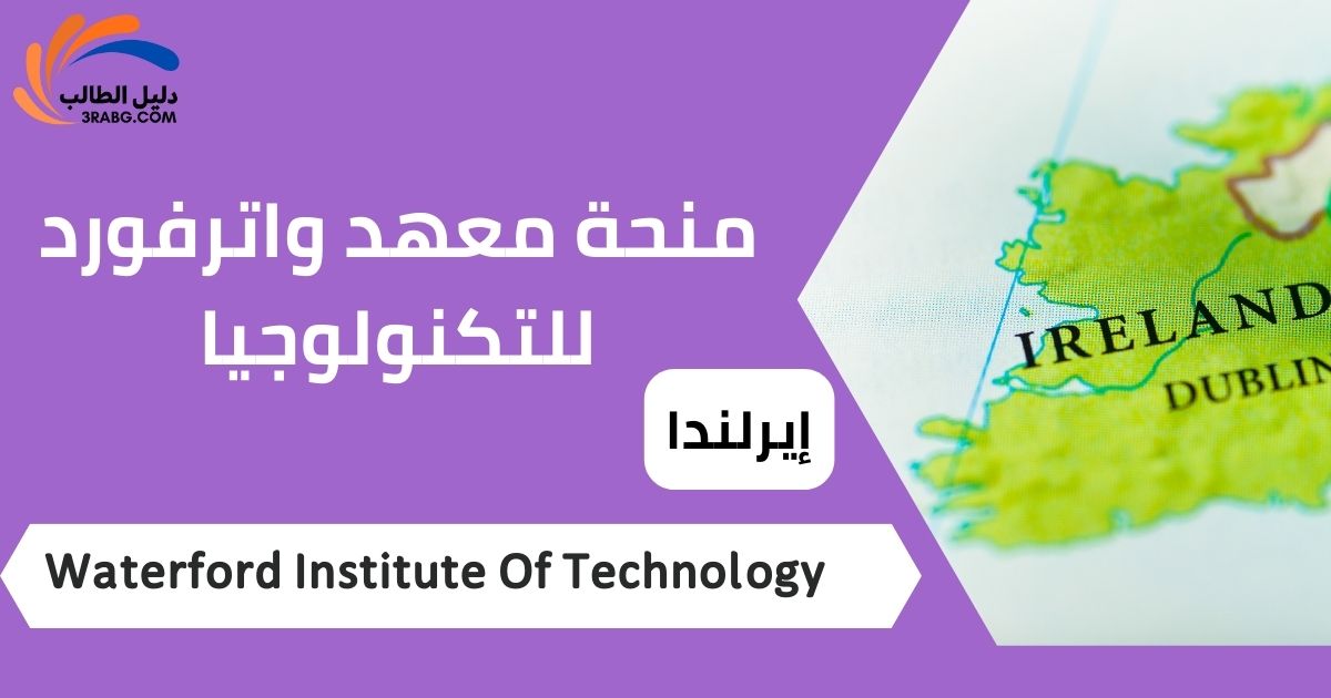 منحة معهد واترفورد للتكنولوجيا