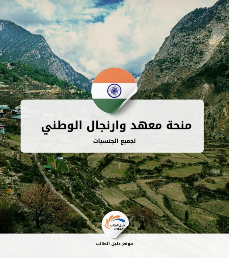 منحة معهد وارنجال الوطني للتكنولوجيا