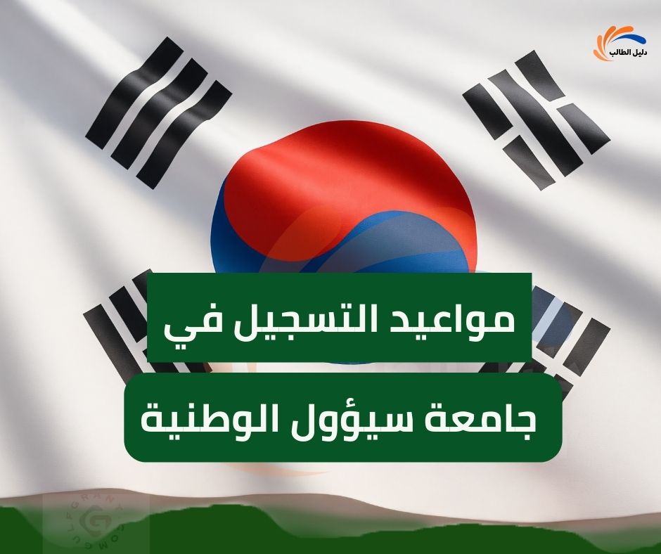 مواعيد التسجيل في منحة جامعة سيؤول الوطنية