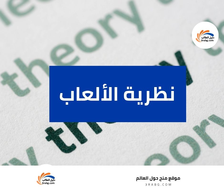 نظرية الألعاب