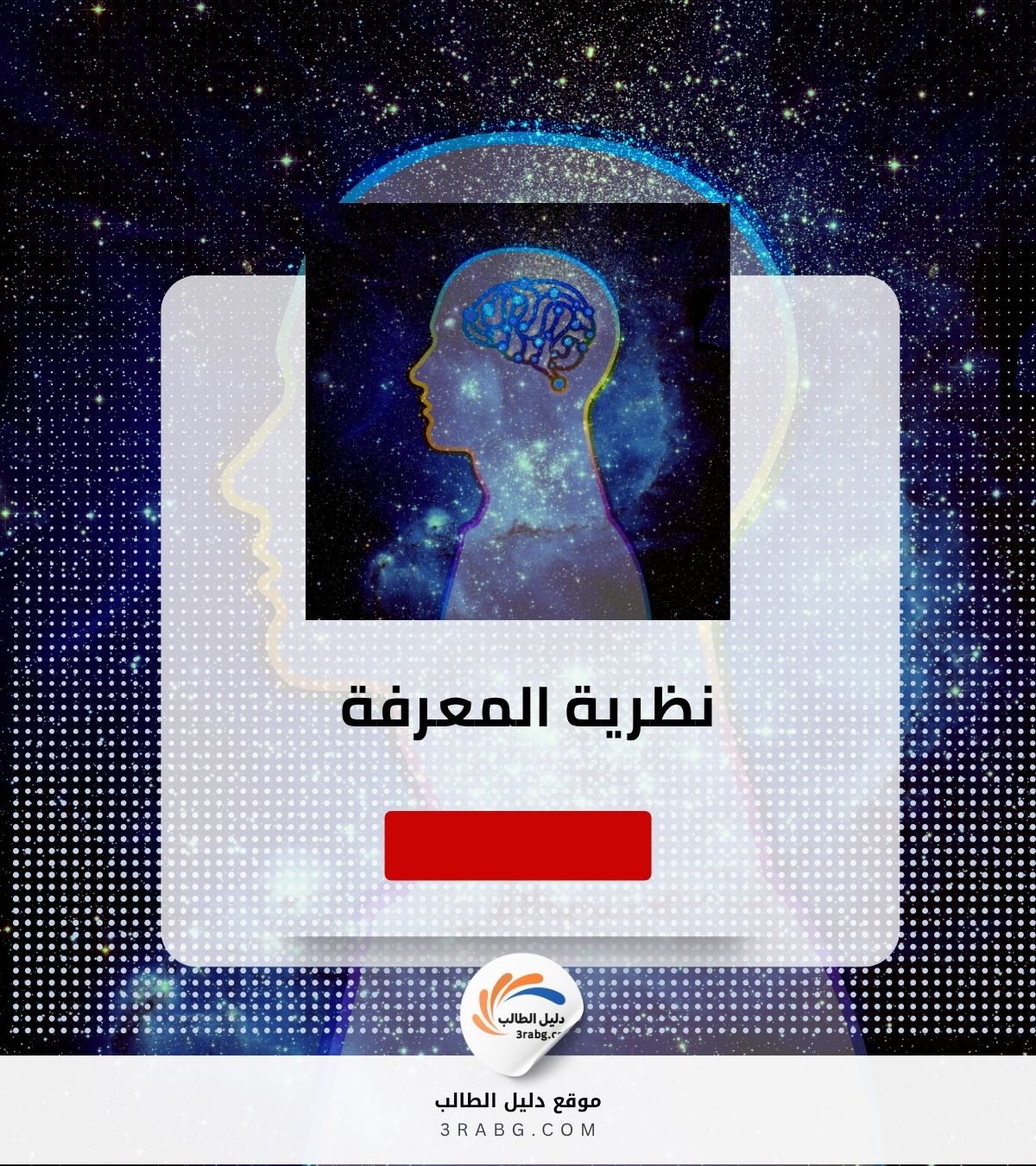 نظرية المعرفة