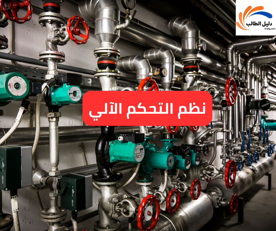 نظم التحكم الآلي