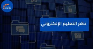 نظم التعليم الإلكتروني