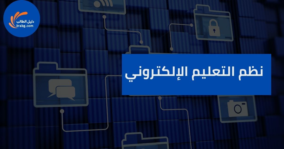 نظم التعليم الإلكتروني