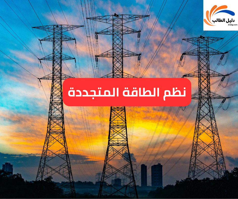 نظم الطاقة المتجددة