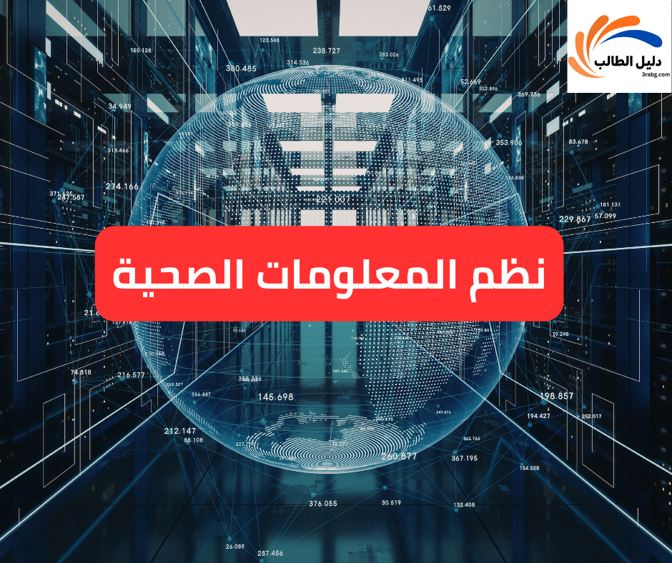 نظم المعلومات الصحية