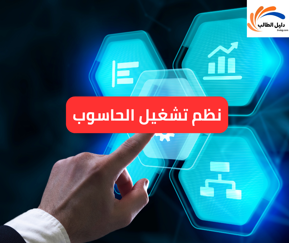 نظم تشغيل الحاسوب