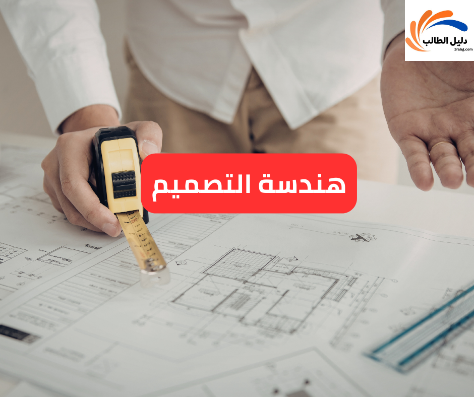 هندسة التصميم