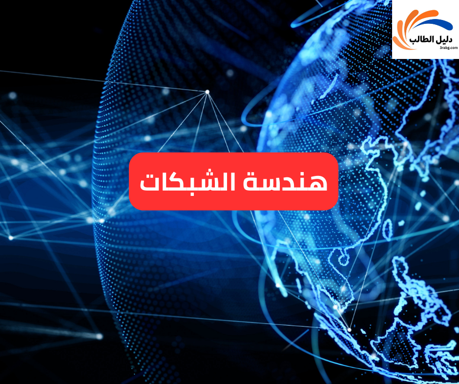 هندسة الشبكات