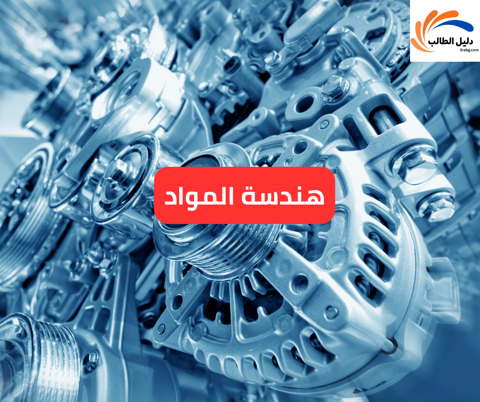 هندسة المواد