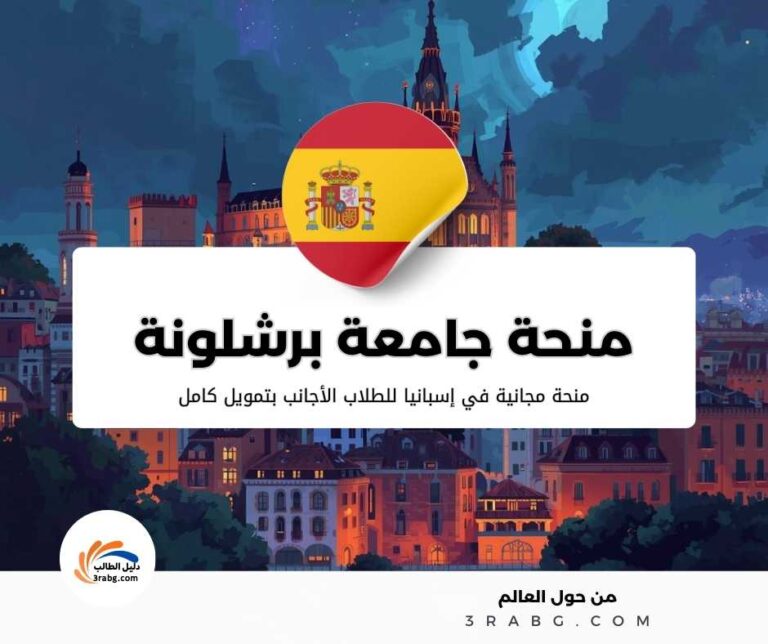 منحة جامعة برشلونة