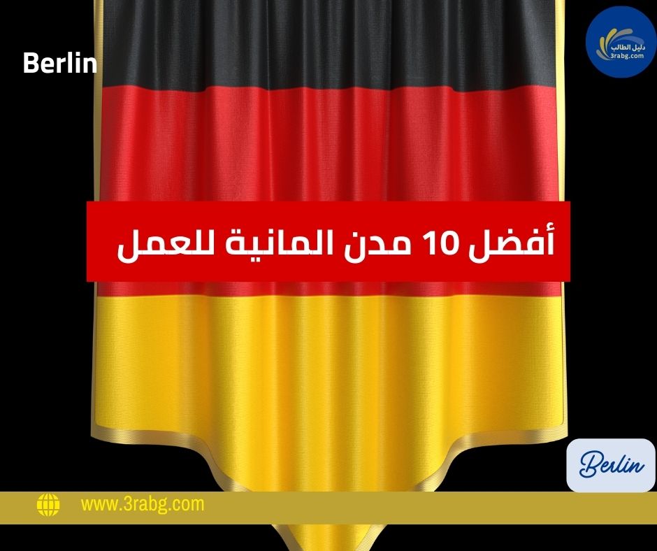 أفضل 10 مدن المانية للعمل