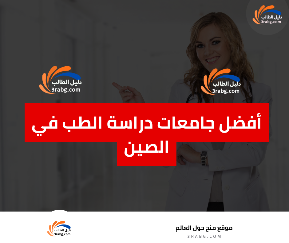 أفضل جامعات دراسة الطب في الصين