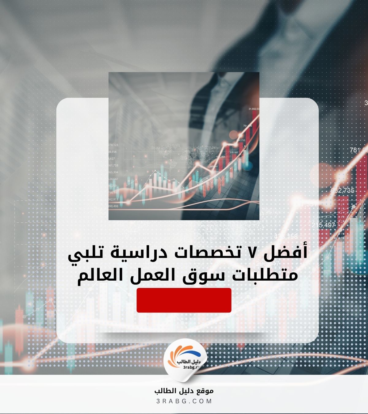 أفضل ٧ تخصصات دراسية تلبي متطلبات سوق العمل العالمي