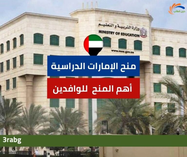 أهم منح الإمارات للوافدين منح مجانية في الإمارات