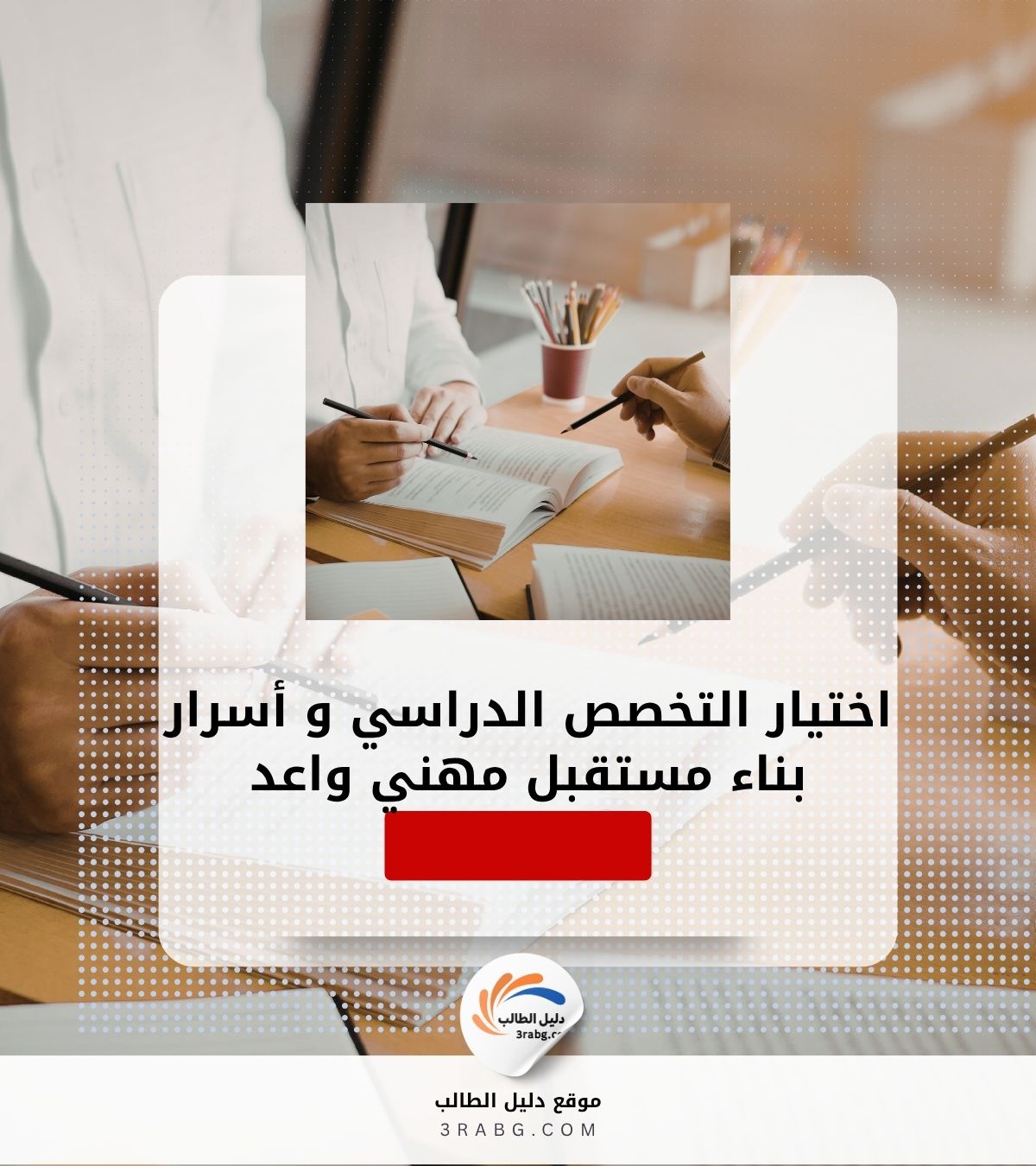 اختيار التخصص الدراسي و أسرار بناء مستقبل مهني واعد في السوق العالمي