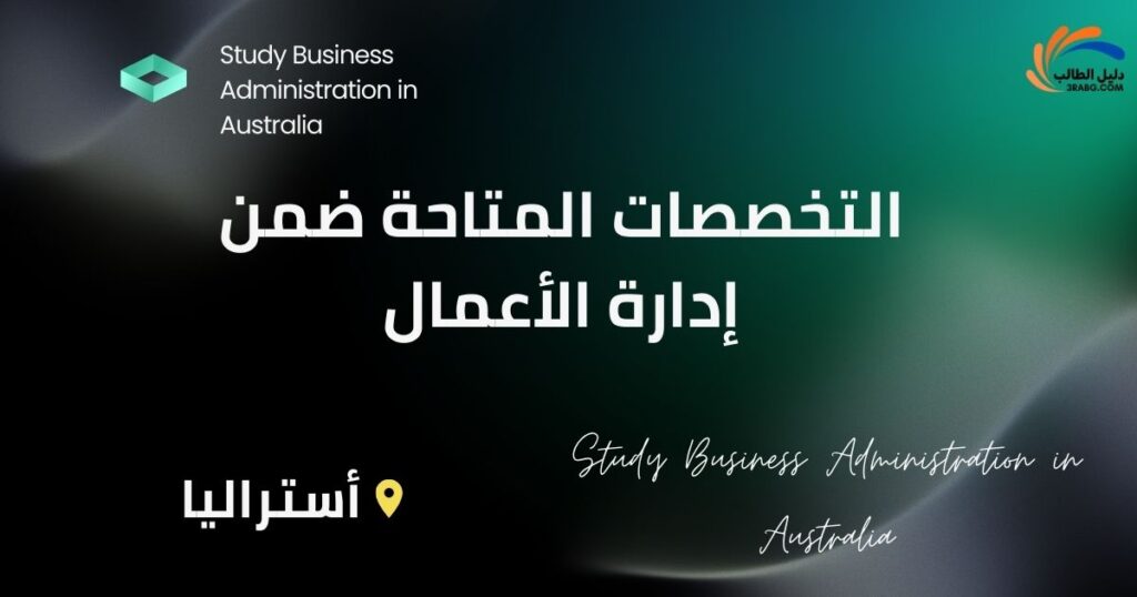 التخصصات المتاحة ضمن إدارة الأعمال