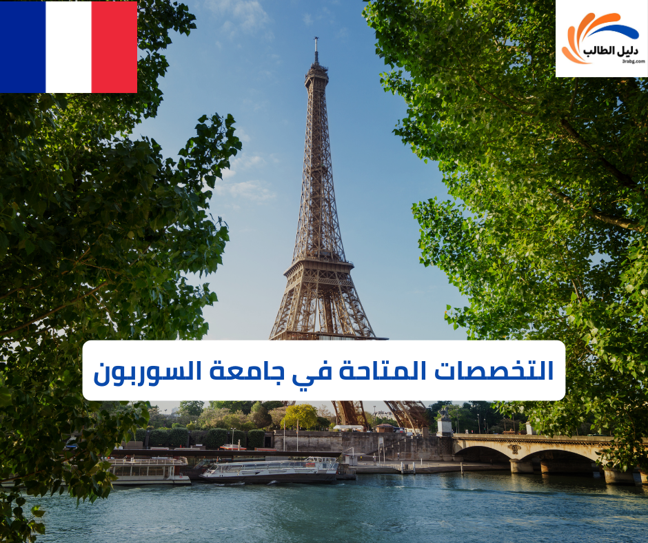 التخصصات المتاحة في جامعة السوربون