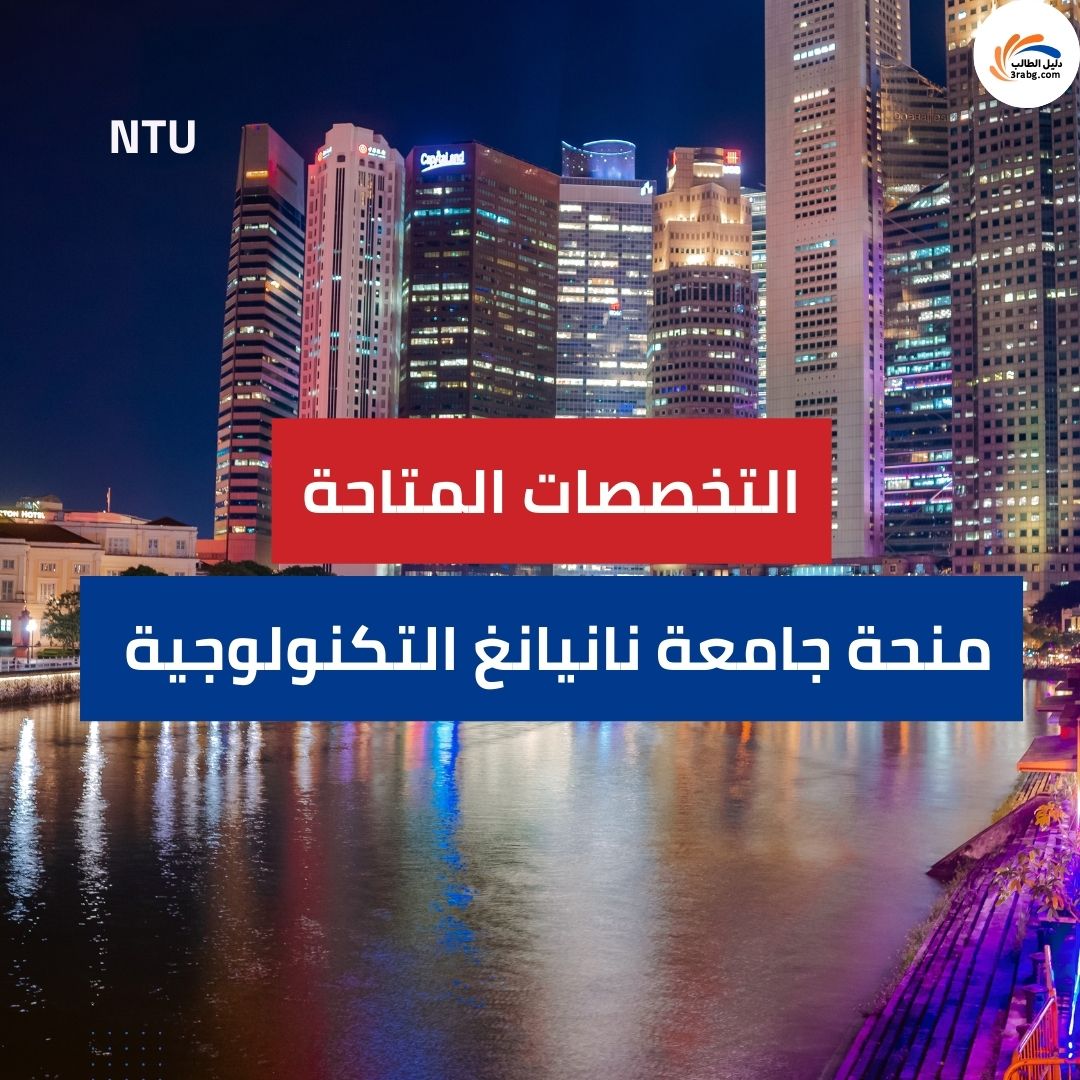 التخصصات المتاحة في جامعة نانيانغ التكنولوجية NTU