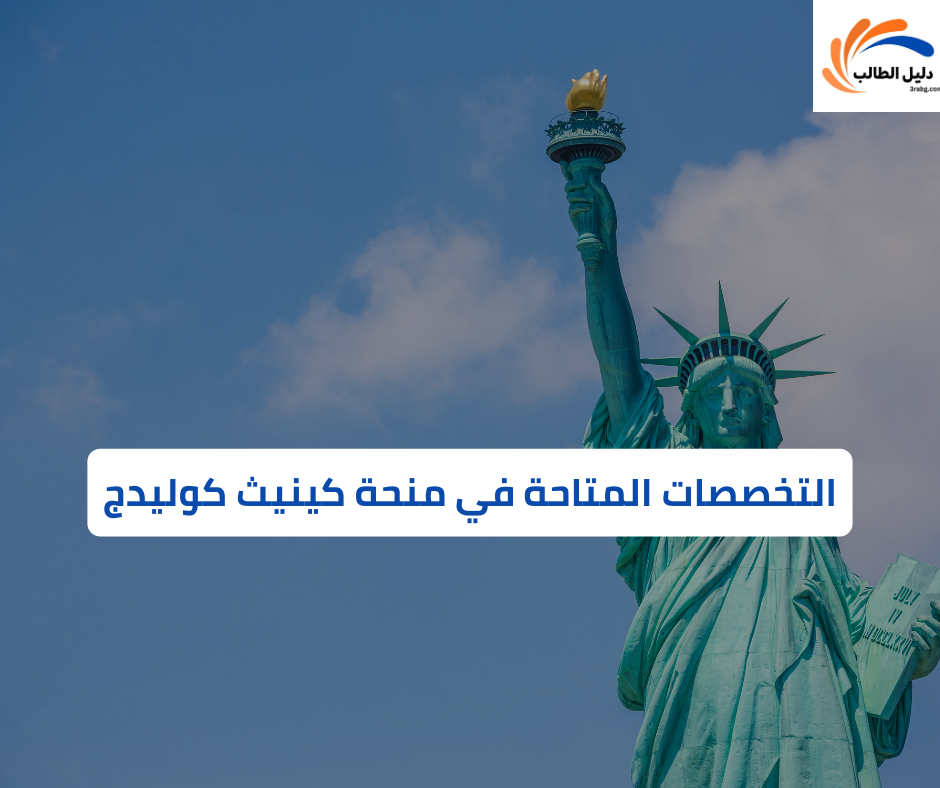التخصصات المتاحة في منحة كينيث كوليدج