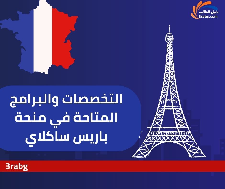 التخصصات والبرامج المتاحة في منحة باريس ساكلاي