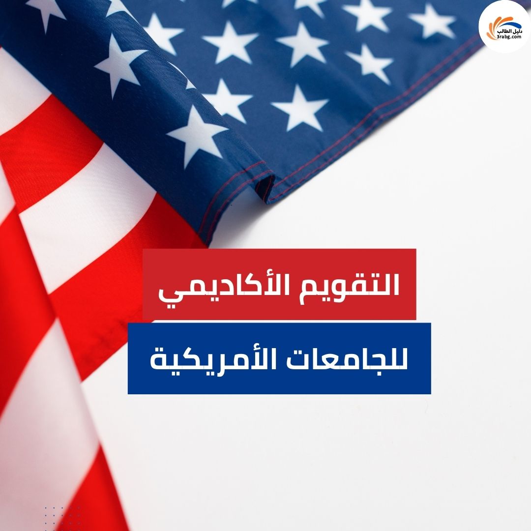 التقويم الأكاديمي للجامعات الأمريكية 