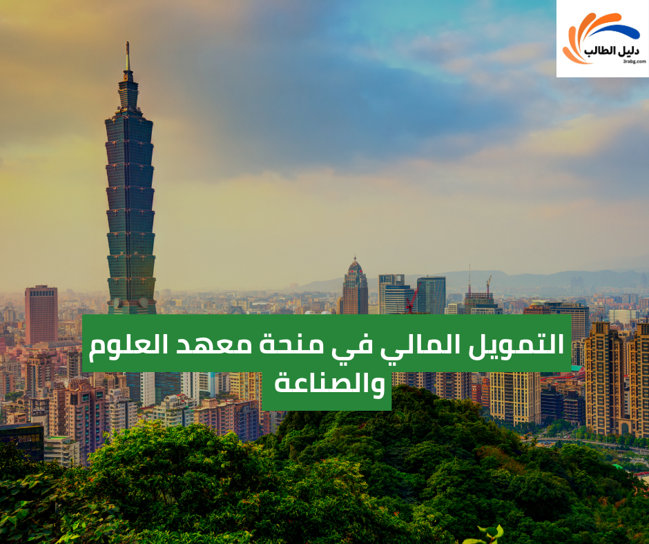 التمويل المالي في منحة معهد العلوم والصناعة في تايوان