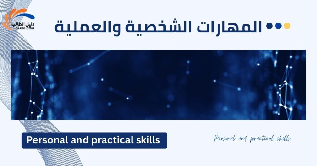 المهارات الشخصية والعملية