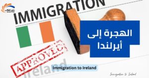 الهجرة إلى أيرلندا