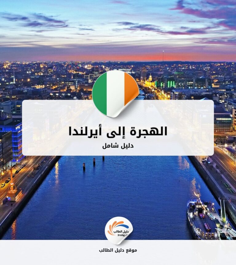 الهجرة إلى أيرلندا