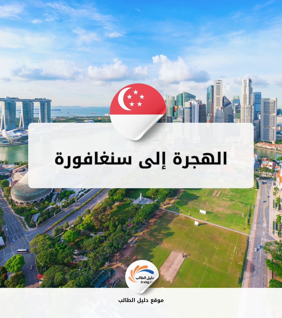 الهجرة إلى سنغافورة