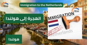 الهجرة إلى هولندا