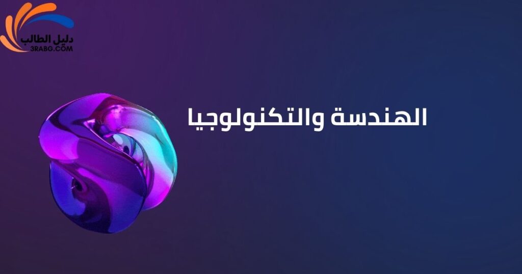 الهندسة والتكنولوجيا
