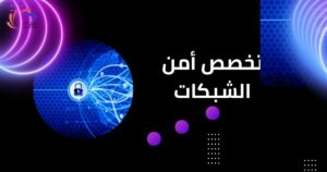 تخصص أمن الشبكات