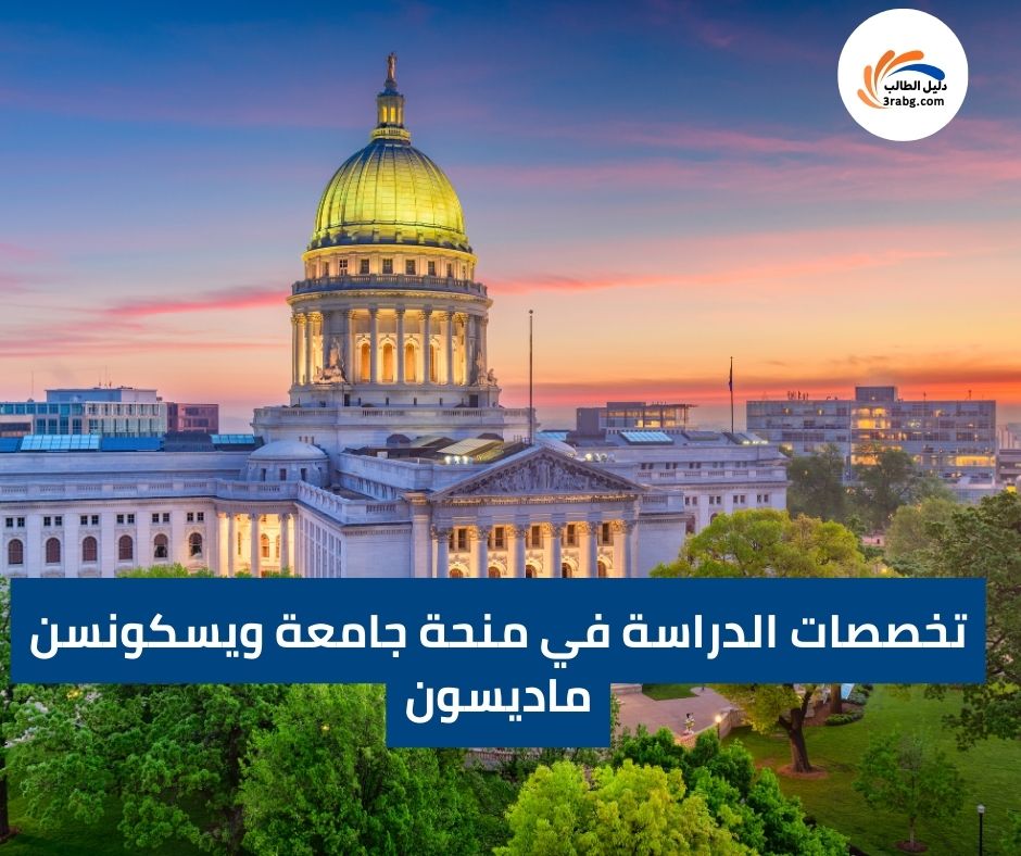 تخصصات الدراسة في منحة جامعة ويسكونسن ماديسون