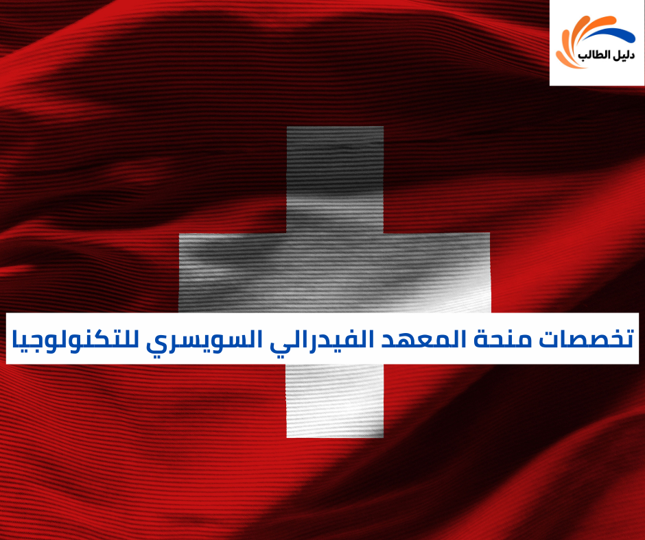 تخصصات منحة المعهد الفيدرالي السويسري للتكنولوجيا