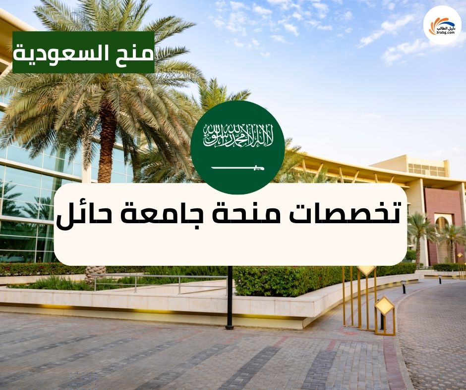  تخصصات منحة جامعة حائل