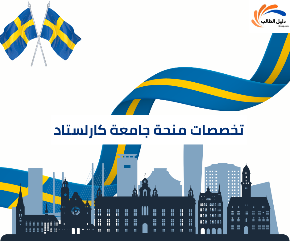 تخصصات منحة جامعة كارلستاد